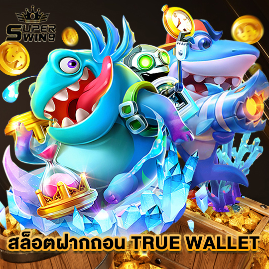 superwin9 สล็อตฝากถอน TRUE WALLET