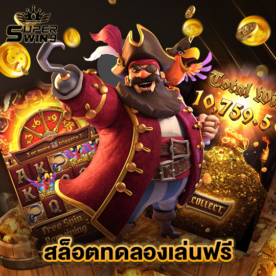 superwin9 สล็อตทดลองเล่นฟรี