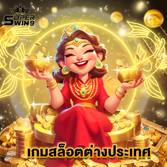superwin9 เกมสล็อตต่างประเทศ
