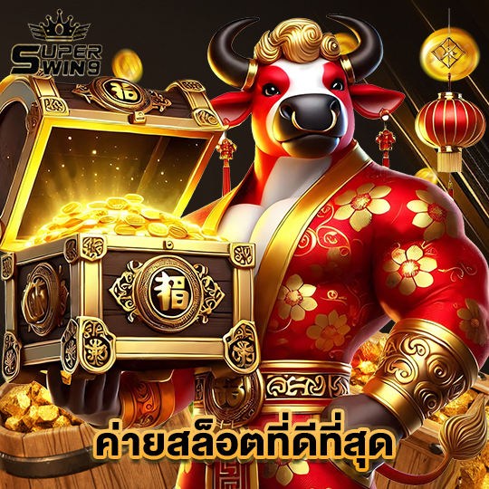 superwin9 ค่ายสล็อตที่ดีที่สุด