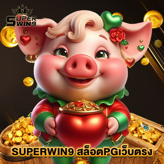 superwin9 สล็อตPGเว็บตรง