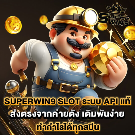 superwin9 สล็อตออนไลน์