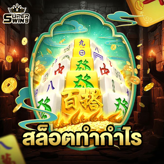 superwin9 สล็อตทำกำไร