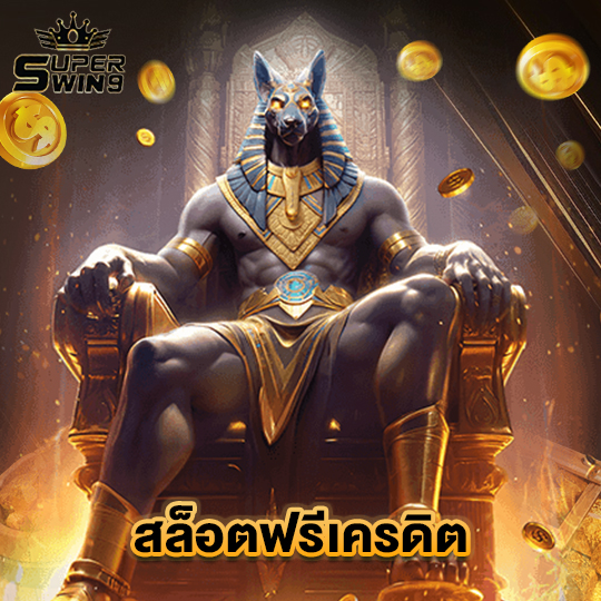 superwin9 สล็อตฟรีเครดิต