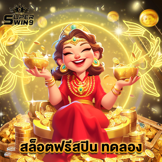 superwin9 สล็อตฟรีสปิน ทดลอง