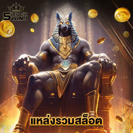 superwin9 แหล่งรวมสล็อต