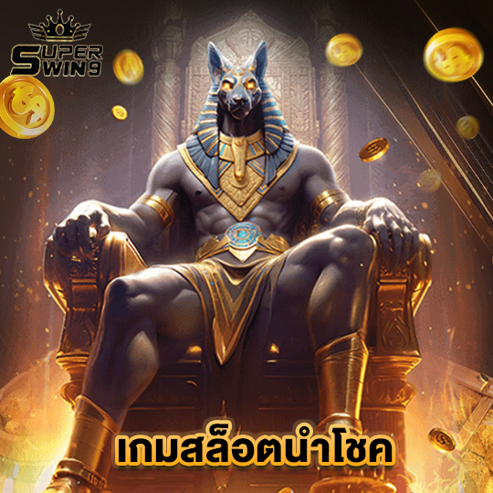 superwin9 เกมสล็อตนำโชค