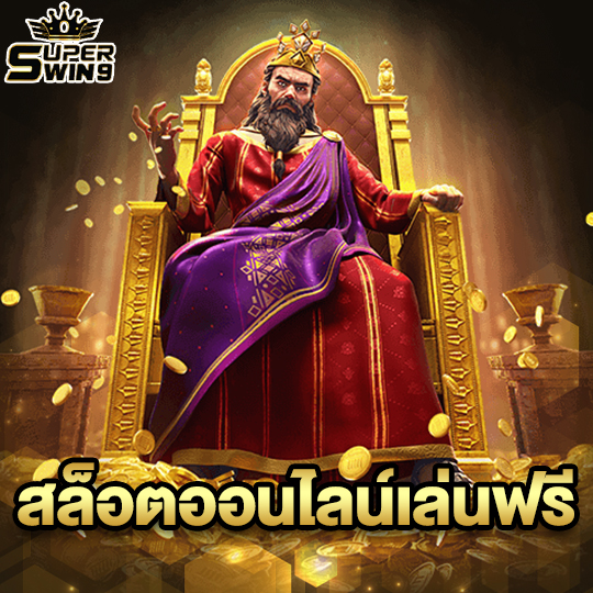 superwin9 สล็อตออนไลน์เล่นฟรี