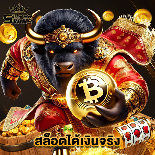 superwin9 สล็อตได้เงินจริง