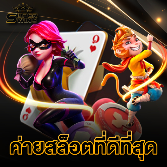 superwin9 ค่ายสล็อตที่ดีที่สุด
