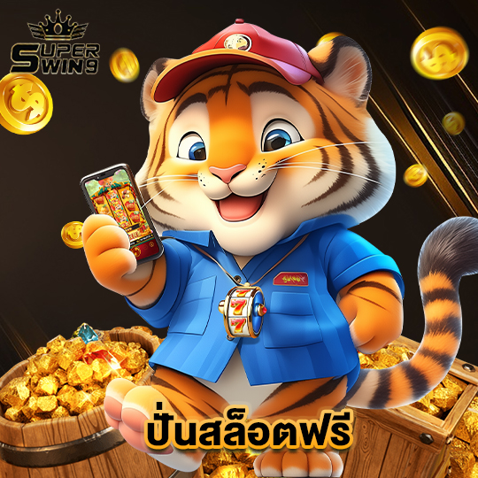 superwin9 ปั่นสล็อตฟรี