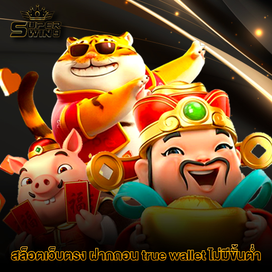 superwin9 สล็อตเว็บตรงฝากถอน true wallet ไม่มีขั้นต่ํา