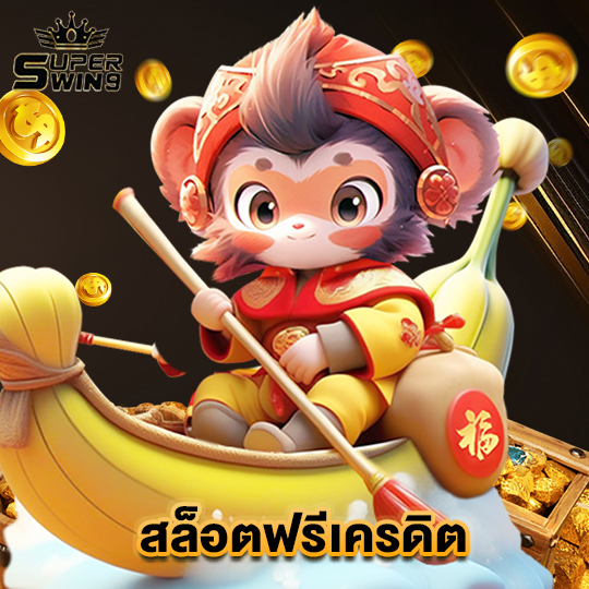 superwin9 สล็อตฟรีเครดิต