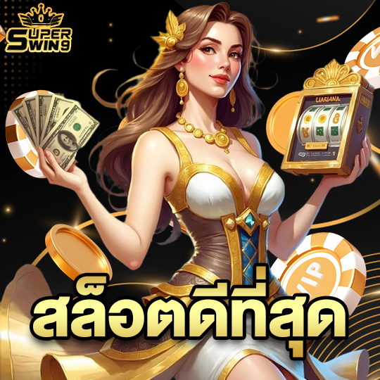 superwin9 สล็อตดีที่สุด