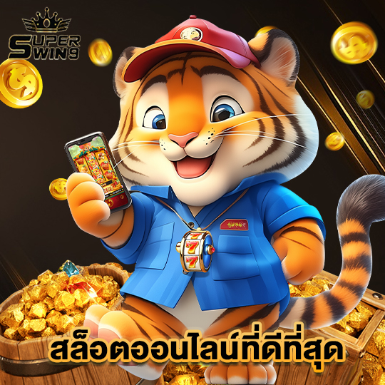 superwin9 สล็อตออนไลน์ที่ดีที่สุด