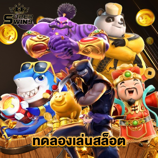 superwin9 ทดลองเล่นสล็อต